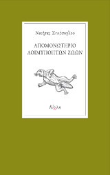 Απομονωτήριο Λοιμυπόπτων Ζώων