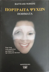 Πορτραίτα ψυχών