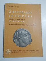 Θουκιδιδου Ιστορίαι βιβλίο έβδομο "Σικελικά" για τους μαθητές της β' ταξ. γυμνασίου