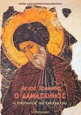 ΑΓΙΟΣ ΙΩΑΝΝΗΣ Ο ΔΑΜΑΣΚΗΝΟΣ