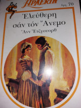 Ελεύθερη σαν τον άνεμο Κλασσικά #42