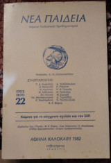 Νέα Παιδεία τεύχος 22