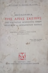 Ακολουθία της Αγίας Σκέπης