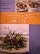 Υγιεινή κουζίνα