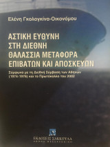 Αστική ευθύνη στη διεθνή θαλάσσια μεταφορά επιβατών και αποσκευών