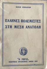 Έλληνες Πολεμιστές στη Μέση Ανατολή