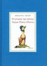 Η ιστορία τη πάπιας Τζέμα Πλατς-πλουτς