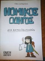 Νομικός οδηγός για εκπαιδευτικούς
