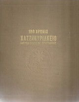 100 χρόνια Χατζηκυριάκειο Ίδρυμα Παιδικής Προστασίας
