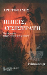 ΑΡΙΣΤΟΦΑΝΗΣ: ΙΠΠΕΙΣ, ΛΥΣΙΣΤΡΑΤΗ