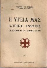 Η υγεία μας, Ιατρικαί γνώσεις στοιχειώδεις και απαραίτητοι
