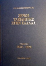 Ξένοι Ταξιδιώτες στην Ελλάδα 1810-1821