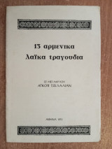13 Αρμένικα λαϊκά τραγούδια