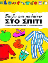 Παίζω και μαθαίνω στο σπίτι: Προσχολικές δραστηριότητες απ' το πρωί μέχρι το βράδυ