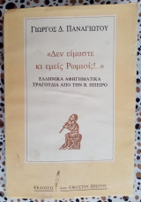Δεν είμαστε κι εμείς Ρωμιοί;