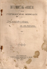 Παγγερμανιστικαί φιλοδοξίαι και γερμανικαί μεθόδοι