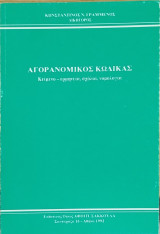Αγορανομικός κώδικας : κείμενο, ερμηνεία, σχόλια, νομολογία