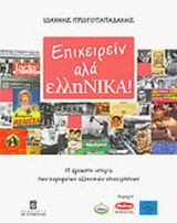 ΕΠΙΧΕΙΡΕΙΝ ΑΛΑ ΕΛΛΗΝΙΚΑ!