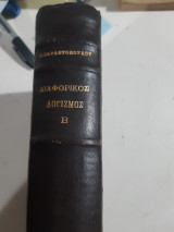 Διαφορικος λογισμος ,τομοςΒ' [σ. σαραντοπουλος ,1959]