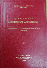 Δικονομία διοικητικών δικαστηρίων
