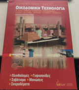 Οικοδομική Τεχνολογία