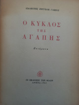 Ο ΚΥΚΛΟΣ ΤΗΣ ΑΓΑΠΗΣ
