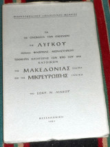 Τα 150 ονοματα καταγωγης της λυγκου 1961 σωκρ.λιακου