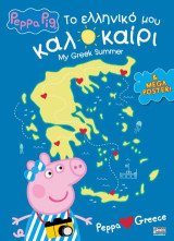 Το Ελληνικό μου Καλοκαίρι