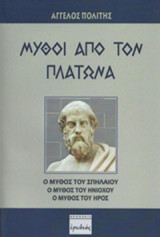 Μύθοι από τον Πλάτωνα: Ο μύθος του Σπηλαίου, ο μύθος του Ηνίοχου, Ο μύθος του Ηρός