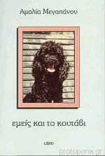 ΕΜΕΙΣ ΚΑΙ ΤΟ ΚΟΥΤΑΒΙ