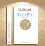 Μελισσάνθη (Καστανιώτη: 1986) Οδοιπορικό. Ποιήματα 1930-1984