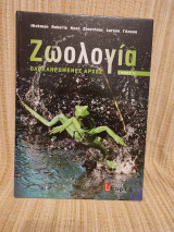 Ζωολογία Ολοκληρωμένες αρχές - Τόμος ΙΙ