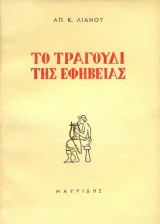 Το τραγούδι της εφηβείας