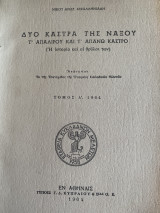 Δύο κάστρα της νάξου