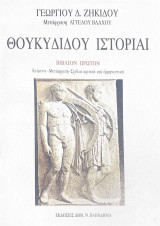 Θουκυδιδου ιστοριαι βιβλιον 1