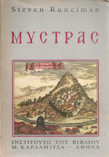 Μυστράς