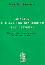 Απαρχες της αστικης φιλοσοφιας της ιστοριας