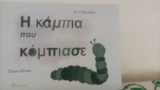 Η κάμπια που κόμπιασε