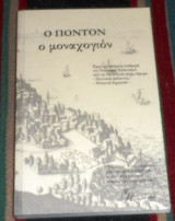 Ο ποντον ο μοναχογιον 2004 μιχαλης δημητριαδης