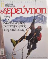 National Geographic Εξερεύνηση