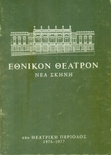 Ο άλλος Αλέξανδρος. Εθνικό Θέατρο 1976-1977 (πρόγραμμα, Δάνης Κατρανίδης, Αλέκα Κατσέλη)