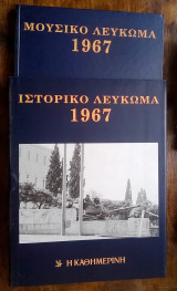 Ιστορικό & Μουσικό Λεύκωμα Καθημερινής - 1967 (περιέχει 2 CD)