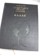 Γεωγραφία Άτλας Παγκόσμιος Ελλάς (Δημητράκου)