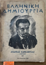 Ελληνική δημιουργία Ανδρέας Καρκαβίτσας82