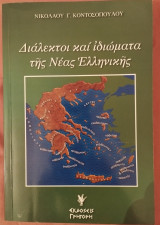 Διάλεκτοι και ιδιώματα της Νέας Ελληνικής
