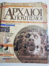 Συγκλονιστικές ανακαλύψεις και αρχαίοι πολιτισμοί Νο34