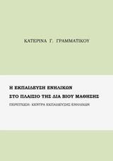 Η Εκπαίδευση Ενηλίκων στο Πλαίσιο της Διά Βίου Μάθησης