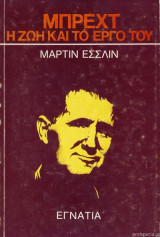Μπρεχτ η ζωή και το έργο του
