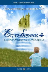 Εις το διηνεκές 4: Περιφρονώντας τον διάβολο