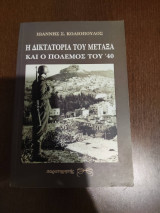 Η Δικτατορία του Μεταξά και ο πόλεμος του '40
